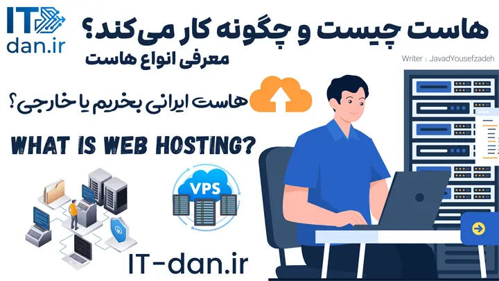 هاست چیست؟ کدام نوع آن برای سایت من مناسب است؟