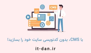 CMS چیست؟ کدام سیستم مدیریت محتوا مناسب کسب و کار شماست؟